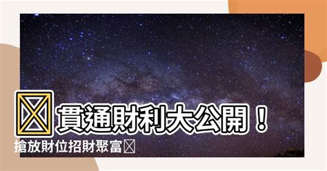 貫通石放財位|辦公桌水晶擺放指南：教你財運亨通、職涯順遂！ 